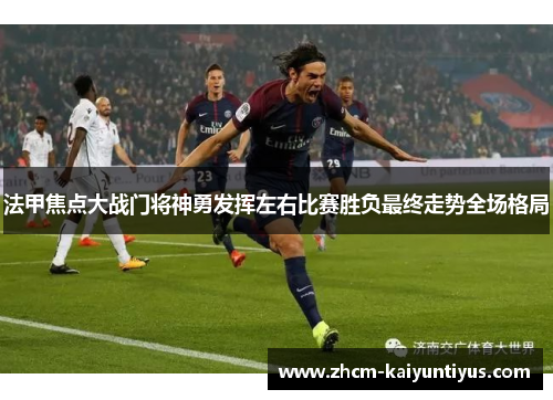 法甲焦点大战门将神勇发挥左右比赛胜负最终走势全场格局