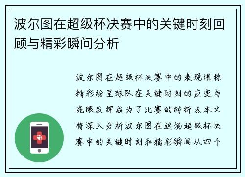 波尔图在超级杯决赛中的关键时刻回顾与精彩瞬间分析