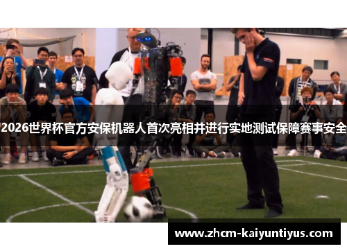 2026世界杯官方安保机器人首次亮相并进行实地测试保障赛事安全