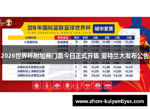 2026世界杯附加赛门票今日正式开售 亚特兰大发布公告