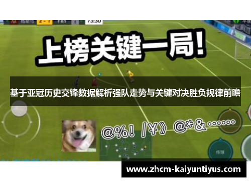 基于亚冠历史交锋数据解析强队走势与关键对决胜负规律前瞻