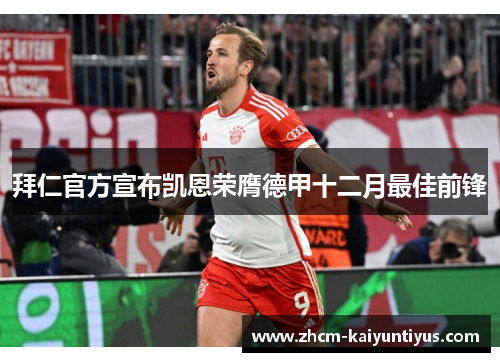 拜仁官方宣布凯恩荣膺德甲十二月最佳前锋