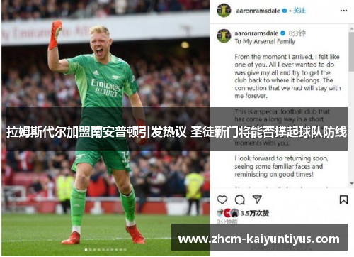 拉姆斯代尔加盟南安普顿引发热议 圣徒新门将能否撑起球队防线