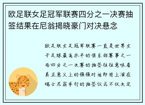 欧足联女足冠军联赛四分之一决赛抽签结果在尼翁揭晓豪门对决悬念