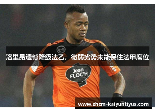 洛里昂遗憾降级法乙，微弱劣势未能保住法甲席位