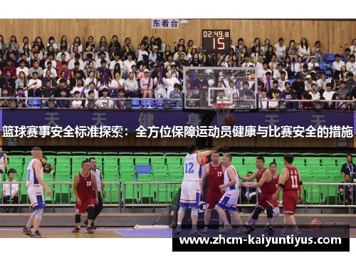 篮球赛事安全标准探索：全方位保障运动员健康与比赛安全的措施