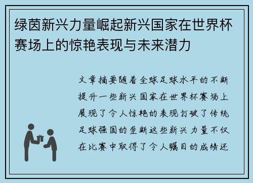 绿茵新兴力量崛起新兴国家在世界杯赛场上的惊艳表现与未来潜力