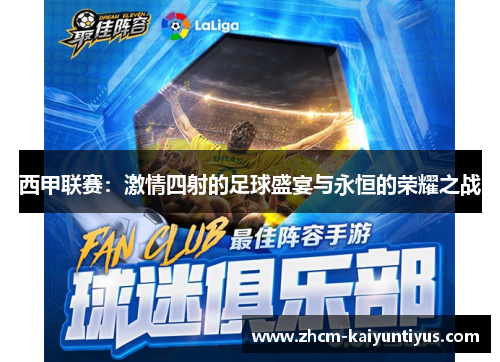 西甲联赛：激情四射的足球盛宴与永恒的荣耀之战
