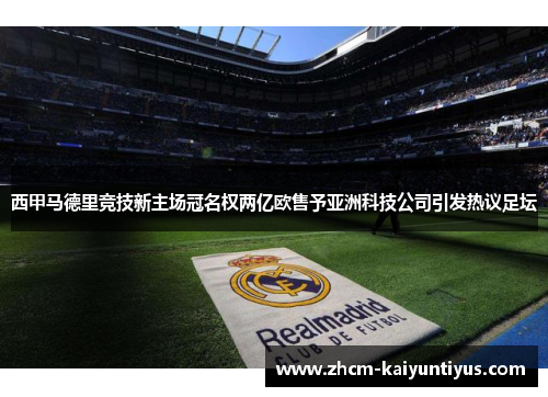 西甲马德里竞技新主场冠名权两亿欧售予亚洲科技公司引发热议足坛