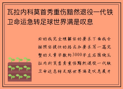 瓦拉内科莫首秀重伤黯然退役一代铁卫命运急转足球世界满是叹息