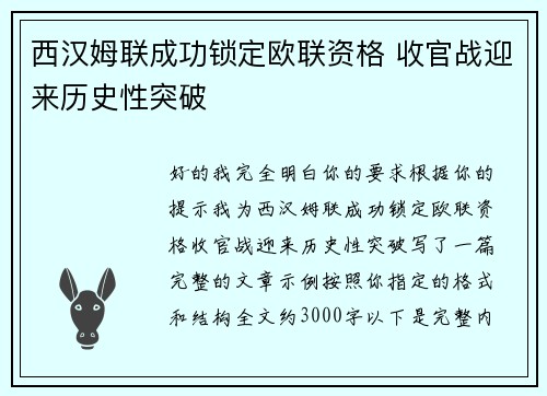西汉姆联成功锁定欧联资格 收官战迎来历史性突破 西汉姆联成功锁定欧联资格 收官战迎来历史性突破