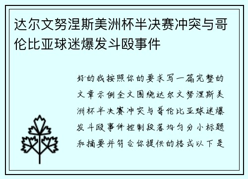 达尔文努涅斯美洲杯半决赛冲突与哥伦比亚球迷爆发斗殴事件 达尔文努涅斯美洲杯半决赛冲突与哥伦比亚球迷爆发斗殴事件