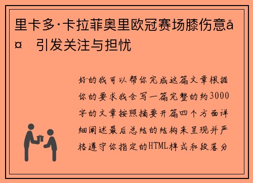 里卡多·卡拉菲奥里欧冠赛场膝伤意外引发关注与担忧