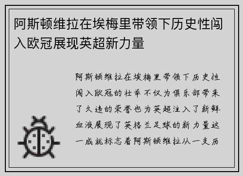 阿斯顿维拉在埃梅里带领下历史性闯入欧冠展现英超新力量 阿斯顿维拉在埃梅里带领下历史性闯入欧冠展现英超新力量