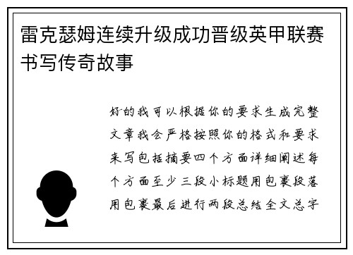 雷克瑟姆连续升级成功晋级英甲联赛书写传奇故事