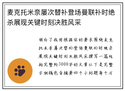 麦克托米奈屡次替补登场曼联补时绝杀展现关键时刻决胜风采