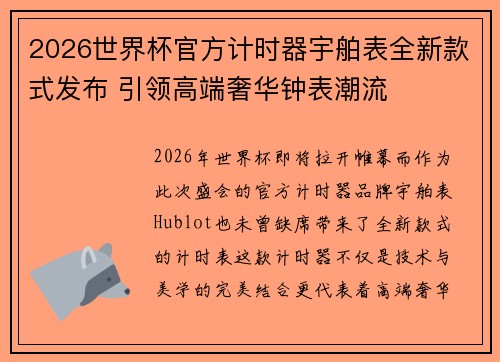 2026世界杯官方计时器宇舶表全新款式发布 引领高端奢华钟表潮流