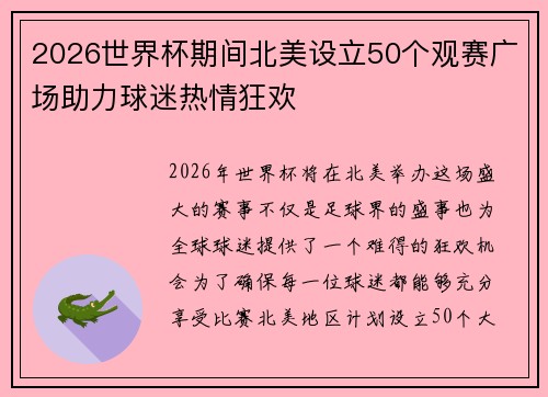 2026世界杯期间北美设立50个观赛广场助力球迷热情狂欢