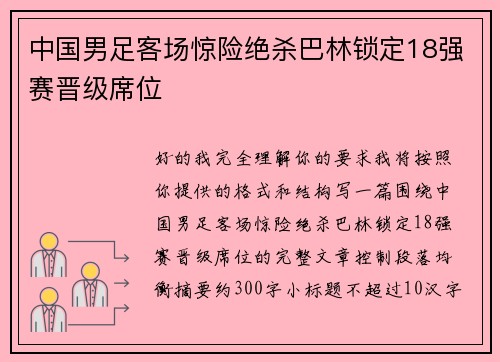 中国男足客场惊险绝杀巴林锁定18强赛晋级席位