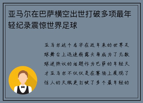 亚马尔在巴萨横空出世打破多项最年轻纪录震惊世界足球