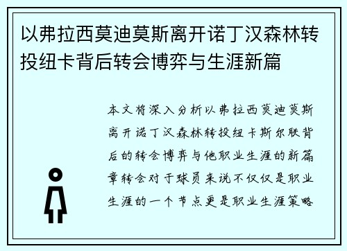 以弗拉西莫迪莫斯离开诺丁汉森林转投纽卡背后转会博弈与生涯新篇
