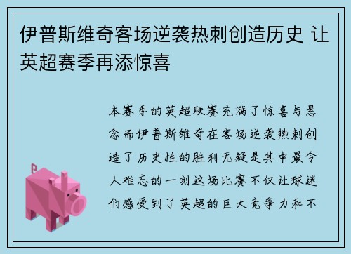 伊普斯维奇客场逆袭热刺创造历史 让英超赛季再添惊喜