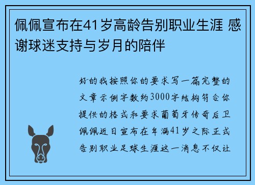 佩佩宣布在41岁高龄告别职业生涯 感谢球迷支持与岁月的陪伴