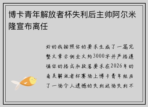 博卡青年解放者杯失利后主帅阿尔米隆宣布离任