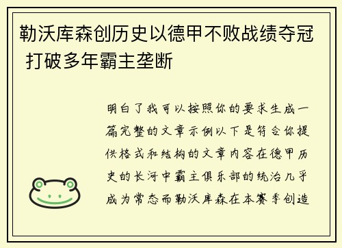 勒沃库森创历史以德甲不败战绩夺冠 打破多年霸主垄断