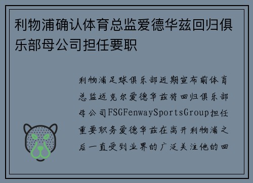 利物浦确认体育总监爱德华兹回归俱乐部母公司担任要职