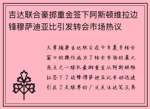 吉达联合豪掷重金签下阿斯顿维拉边锋穆萨迪亚比引发转会市场热议