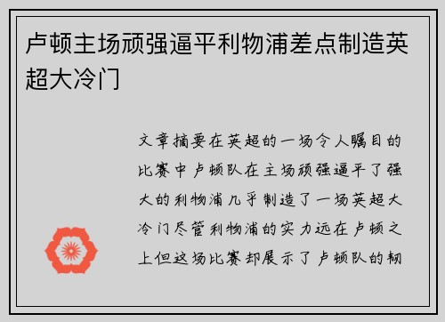 卢顿主场顽强逼平利物浦差点制造英超大冷门