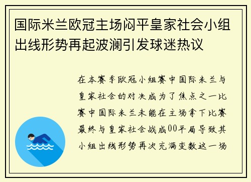 国际米兰欧冠主场闷平皇家社会小组出线形势再起波澜引发球迷热议