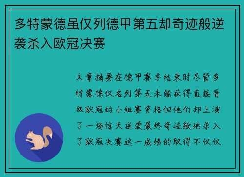 多特蒙德虽仅列德甲第五却奇迹般逆袭杀入欧冠决赛
