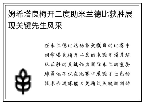 姆希塔良梅开二度助米兰德比获胜展现关键先生风采