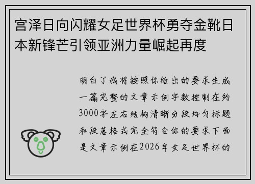 宫泽日向闪耀女足世界杯勇夺金靴日本新锋芒引领亚洲力量崛起再度