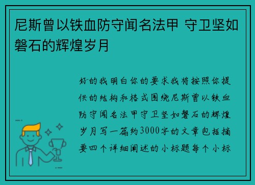 尼斯曾以铁血防守闻名法甲 守卫坚如磐石的辉煌岁月