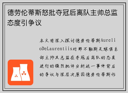 德劳伦蒂斯怒批夺冠后离队主帅总监态度引争议