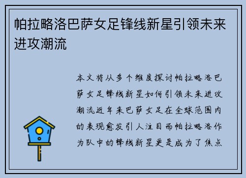 帕拉略洛巴萨女足锋线新星引领未来进攻潮流