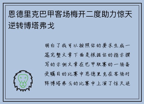 恩德里克巴甲客场梅开二度助力惊天逆转博塔弗戈