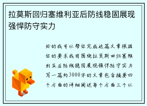 拉莫斯回归塞维利亚后防线稳固展现强悍防守实力
