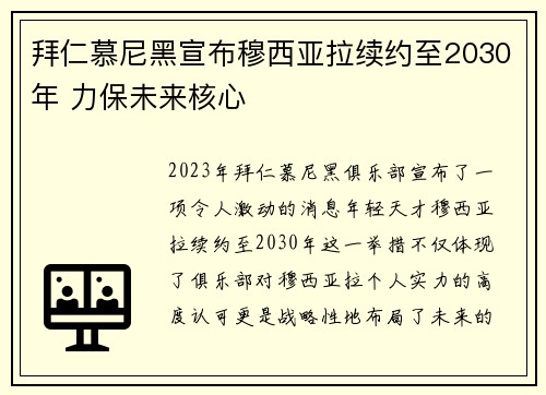 拜仁慕尼黑宣布穆西亚拉续约至2030年 力保未来核心
