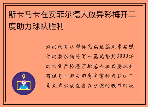 斯卡马卡在安菲尔德大放异彩梅开二度助力球队胜利