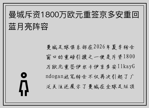 曼城斥资1800万欧元重签京多安重回蓝月亮阵容