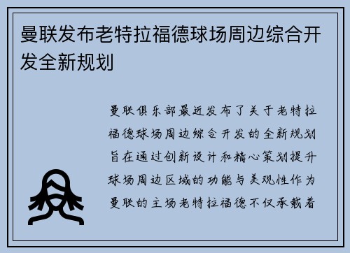 曼联发布老特拉福德球场周边综合开发全新规划