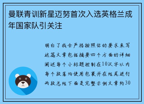 曼联青训新星迈努首次入选英格兰成年国家队引关注