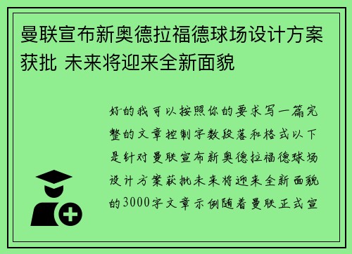 曼联宣布新奥德拉福德球场设计方案获批 未来将迎来全新面貌