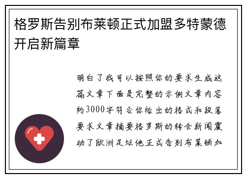 格罗斯告别布莱顿正式加盟多特蒙德开启新篇章
