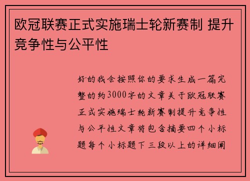 欧冠联赛正式实施瑞士轮新赛制 提升竞争性与公平性