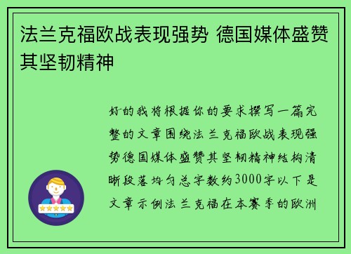 法兰克福欧战表现强势 德国媒体盛赞其坚韧精神